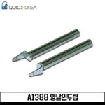 퀵코리아 양날인두팁 A1388 QK989 FX8804 호환팁 : 전자공구몰
