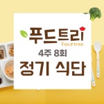 아기반찬 유아반찬 유아식 어린이 돌 아이 반찬 정기배송 배달 4주8회 : 행복한소반