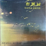 미개봉LP) 한복남 작곡힛송 경음악집 - 엽전 열닷냥 / 처녀 뱃사공 / 님 / 청춘등대 : MCC몰