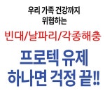 디노테퓨란 살충제 해충방역 연막용 국보 모기약 파리약 바퀴벌레약 프로텍 500mlx2개 : 아이템몰