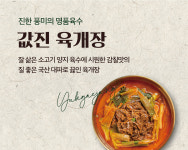 값진 육개장 : 값진식육