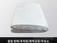 차량용 캠핑 다용도 방염포 방염천 천막보호 화염보호 방염막 : SHIN STORE