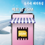 베트남 eSIM 통화가능 이심 푸꾸옥 나트랑 여행출장 e심 : 슬기네 해외유심