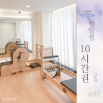 필라테스대관 필라테스연습실 24시 무인 청담 강남구청 서울 기본권 10시간 : 쉐어필라테스 청담점