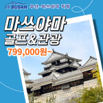[일본] 마쓰야마 골프&관광 패키지 : 투게더여행사