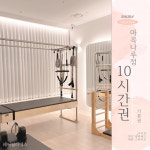 필라테스대관 연습실 공간대여 24시간 무인 서울 발산 마곡나루점 [기본권 10시간] : 쉐어필라테스 마곡나루점