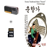 문문칩연구소남원곡성지사 | [ST] 효도라디오+SD노래칩 춘향가 : 더올스몰