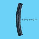 케이블보호튜브 자동차전기배선 호스 주름관 콜게이트 : 경진종합전기