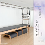 필라테스대관 필라테스연습실 24시 무인 청담 강남구청 서울 기본권 5시간 : 쉐어필라테스 청담점