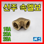 신주 속티 속엘보 15A 20A 25A 수입산 : 배관플랫폼
