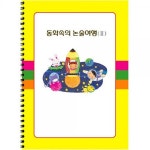 동화속 유치원만들기 어린이 논술2 DIY 집 만들기용품 : 트로이몰