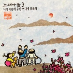 노래마을 3집 나이 서른에 우린 어디에 있을까 CD : 렛츠b