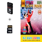 [Q] 효도라디오+SD노래칩 무도장 콜라텍 카바레 경음악 70곡 : 더올스몰