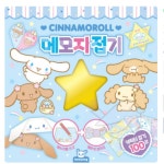 새임 메모지접기 시나모롤 여자친구생일편지 이쁜편지지 산리오편지지 : 새임마켓