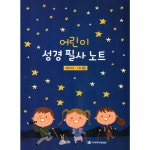 어린이 성경 필사 노트 (에스더,다니엘) : 길북닷컴