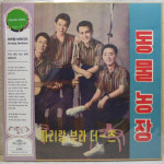 아리랑 브라더즈 우리 애인 미스 얌체, 동물농장 칼라바이닐 미개봉 LP : thedisk
