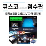 CueSco 큐스코 터치스크린 점수판 / 22인치 [당구재료 당구용품 당구넷] : 당구넷
