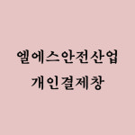 [엘에스안전산업] : 이에스디마트