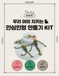 우리 아이 지키는 안심 인형 만들기 키트 : 로프앤조이