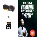 [SR] 효도라디오+SD노래칩 예불 천수경 반야심경 금강경 1 : 더올스몰