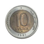 러시아주화 1991년 10루블 바이메탈 /2-367 : 카우리