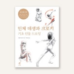 인체 데생과 크로키(기초 인물 드로잉) : 팔레트나나