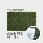 스크린 실내 골프 연습장 고급 러프 잔디 벨크로 매트 네트 그린 실외 : IY스포츠