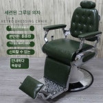 미용 바버샵 의자 미용실 메이크업 이발소 헤어/ 그린 : 친절한 송스타 -구매대행