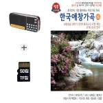 [TG] 효도라디오+SD노래칩 한국애창가곡 2집 79곡 : 더올스몰