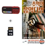 [SOL] 효도라디오+SD노래칩 7080 추억의 음악다방 : 더올스몰