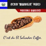 엘살바도르 몬테레이 무산소 내추럴 500g : 커피프레스