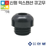 한밭 신형 익스텐션 큐고무 범퍼 한밭큐 플러스큐 가배당구재료 : 가배당구재료