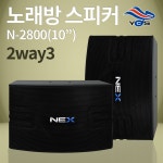 유창시스템 YJST N-2800(10인치)노래방 스피커 카페용 10인치스피커 : 경진마스컴