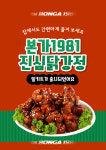 [본가1981] 진심닭강정 100% 국내산 닭다리살 밀키트 냉동식품 양념맛 마늘간장맛 땡초맛 : 본가1981