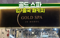 보홀 0.5박숙소 골드스파 입출국패키지-웰컴팩 드랍팩 마사지 샤워 짐보관 공항픽업 호텔드랍 : 하이트래블 자유여행