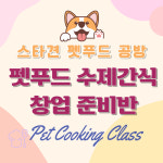강아지 펫푸드 펫베이커리 수제간식 창업 : 스타견