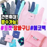 [50개이상 판촉인쇄가능] [개별포장 시장바구니] [포켓장바구니 패션 에코백 방수백] [기술평가우수기업] : 나이스 셀러