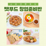 강아지 펫푸드 펫베이커리 수제간식 창업 : 스타견
