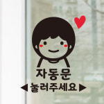 문 안내 자동문 남자 스티커 사무실 도어 꾸미기 : 그림놀이터