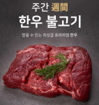 주간목장 투뿔(9) 한우 불고기 700g 1++ : 코코아누리COCOANURI