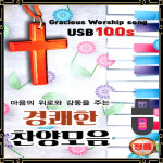 USB노래 경쾌한 찬양 모음 100곡 마음의 위로와 감동을 주는 종교USB(+효도라디오) : 토토송