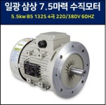 일광 모터 삼상 5.5Kw 7.5마력 220/380v 60hz 4극 VT 수직 B5 132S IK ELECTRIC Induction Motor : 감속기마트