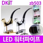 ZB 503 물담배 금연 시샤 후카 워터 파이프 개인용 휴대용 라이타 연초 : 칸의 후예들