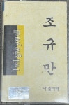 [중고] 조규만 2집 - 다줄꺼야 [카세트테이프] : 레트로 홀릭