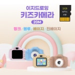 이지드로잉 어린이 키즈 디지털 카메라 사진기 디카 2000만화소 4배줌+SD카드 32GB : 비비오엠