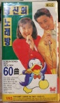 BW - 2 / 중고개봉 비디오테이프)  당신의 노래방 60곡(2TAPE) : 우리종합컬렉션