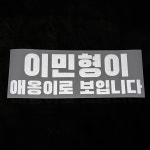 [플랜카드 반사스티커 3사이즈] 아이돌 콘서트 무대인사 응원봉 피켓 슬로건 제작 : 풀문 Full Moon