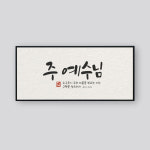캘리그라피 성경말씀액자 (410x190) 누구든지 주의 이름을 (로마서 10:13) : 대우기독서적