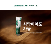덴티스테 안티캐비티 충치예방 불소치약 100g 5개 20g 2개 불소함량 1450ppm : 잇다굿