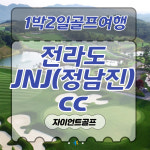 JNJ(정남진)cc / 전라도골프장 / 1박2일골프패키지 : 자이언트 골프여행